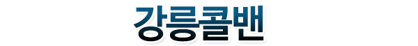 강릉콜밴 로고